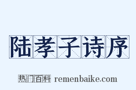 陆孝子诗序是什么意思的图片
